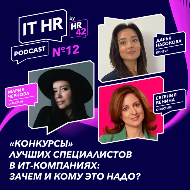 IT HR подкаст №12: «Конкурсы» Лучших специалистов в ИТ-компаниях: зачем и кому это надо?