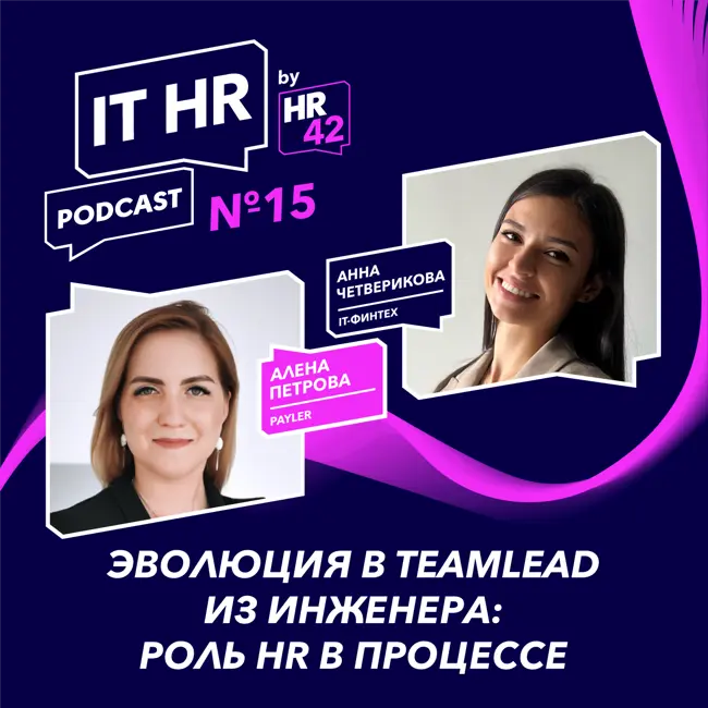 IT HR подкаст №15:  Эволюция в teamlead из инженера: роль HR в процессе