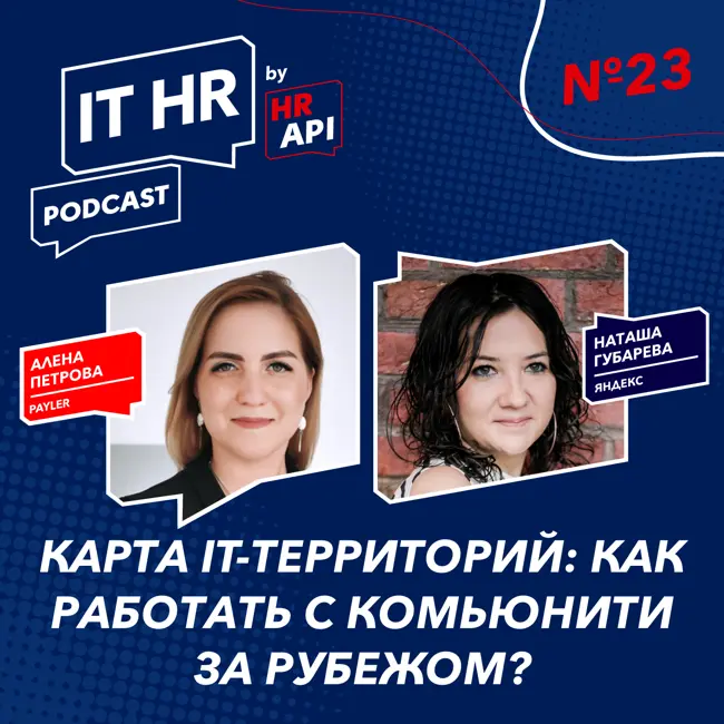 IT HR подкаст №23 (by HR API): Карта IT-территории: как строить отношения с комьюнити на зарубежных рынках?