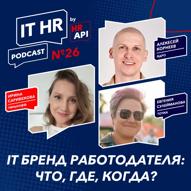 IT HR подкаст №26 (by HR API): IT БРЕНД РАБОТОДАТЕЛЯ: ЧТО, ГДЕ, КОГДА?