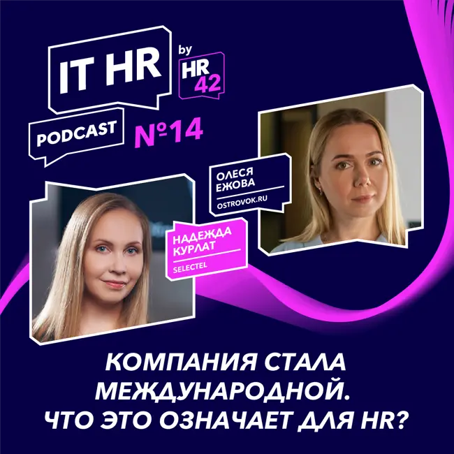 IT HR подкаст №14: Компания стала международной. Что это означает для HR?