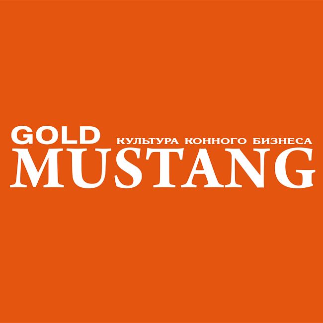 ИНТРО: О чем будет подкаст от Gold Mustang? О конниках, конечно!