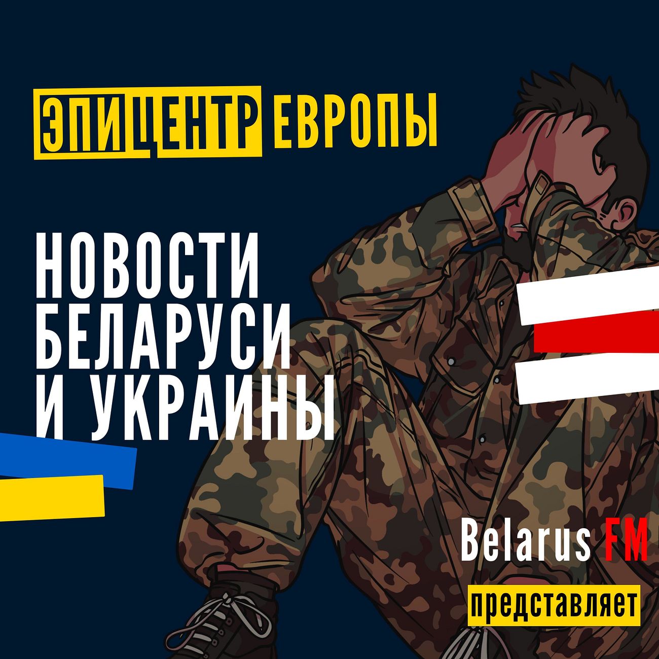 Эпицентр Европы: Новости Беларуси и Украины