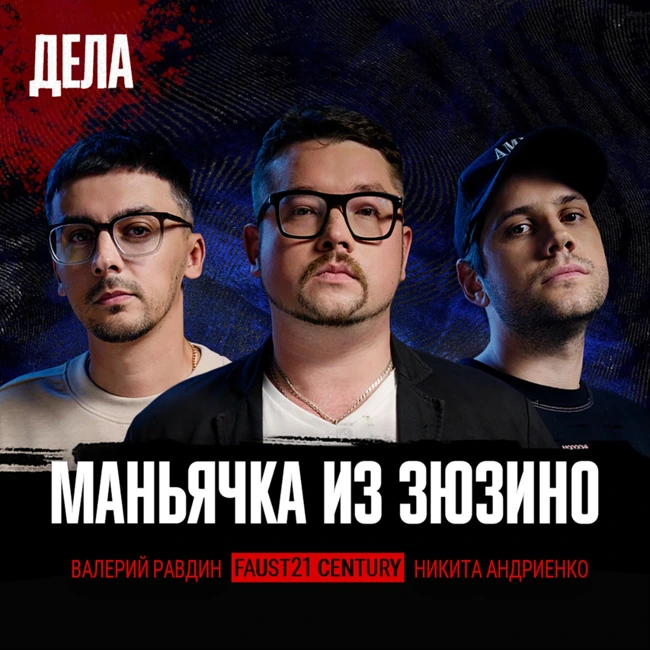 Дела №18 / МАНЬЯЧКА ИЗ ЗЮЗИНО / (Фауст21века, Равдин, Андриенко)