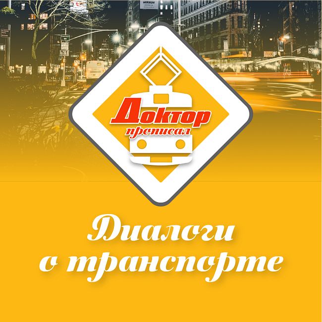 Транспортное планирование. Транспортные реформы в городах России. Пермь