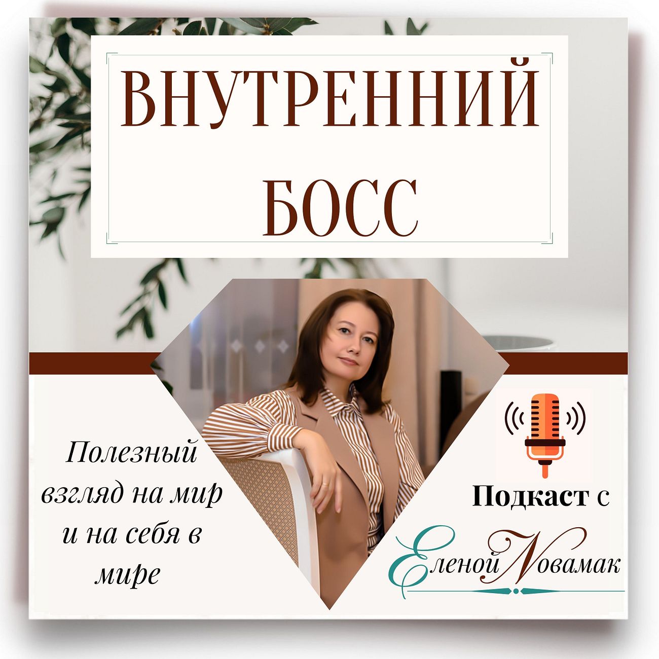Внутренний БОСС - Значимый БРЕНД с Еленой Новамак