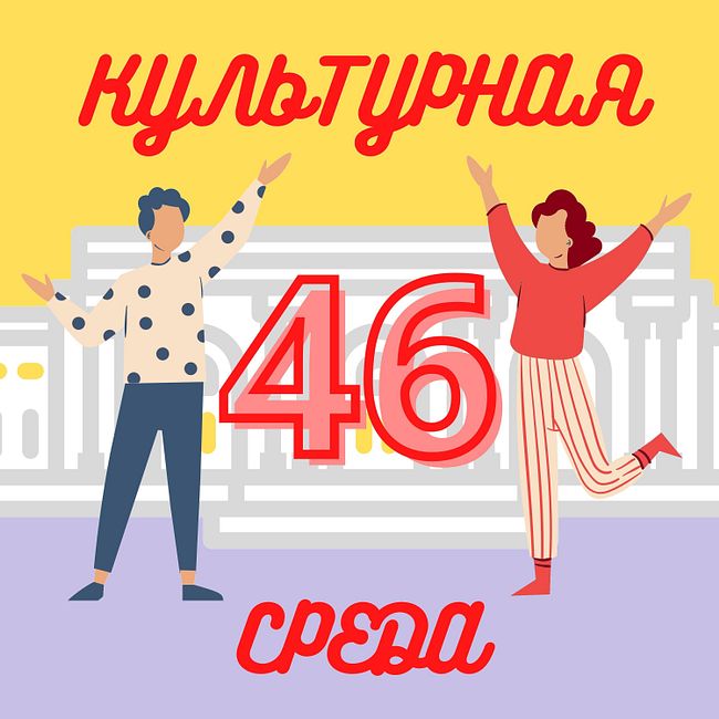 #46 Александра Павловская - о выставке “Танюшка”, необычных материалах и творческом психоанализе