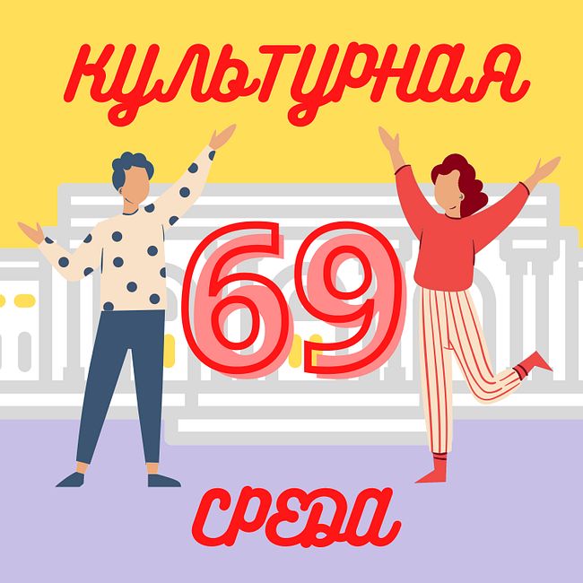 #69 Оксана Конышева — как работает программа «Территория культуры Росатома»?