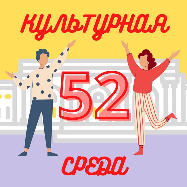 #52 Александра Плотникова — как построить карьеру в культуре: о самоопределении и навыках