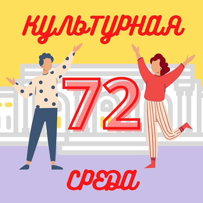 #72 Василий Дёмин — об истории Городка художников на Масловке