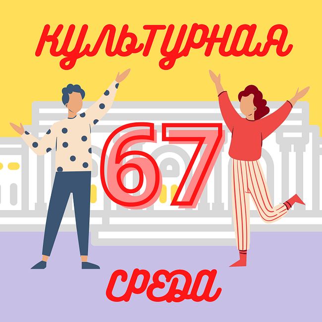 #67 Ольга Шмуклер — о культурном центре «Артишок» и работе с художниками