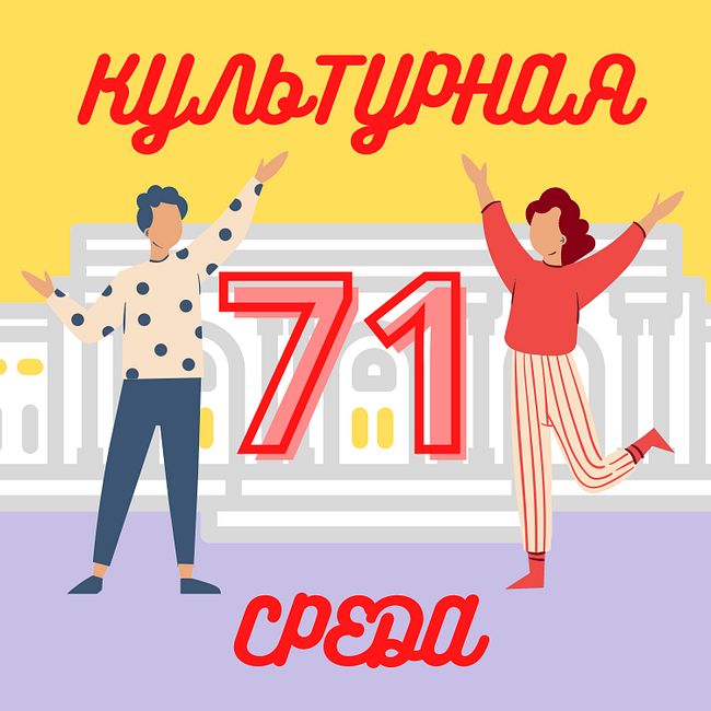 #71 БАЗАР СОВРИСКА — о региональном арт-рынке, Воронеже и новом сезоне подкаста