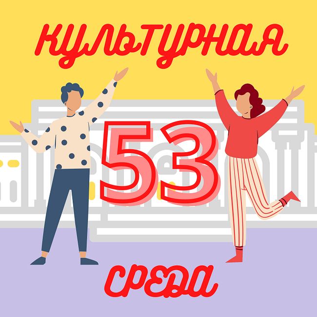 #53 Лиза Загайная — о проекте «Шлиман. Троя рядом» и Пушкинском музее