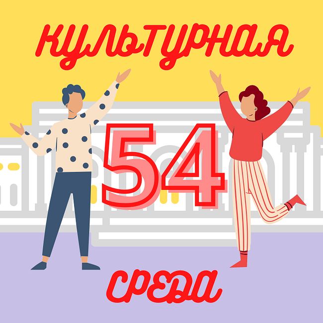 #54 Саша Фролова — паблик-арт, латекс и биеннале «Артмоссфера»