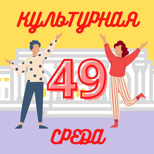 #49 Куратор Татьяна Авдеева о фестивале «Время, вперед!» и выставке «Искусство труда»