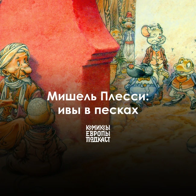 Мишель Плесси: комиксы по Кеннету Грэму, рисовавшиеся годами