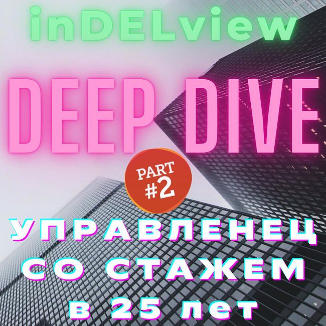 #deepdive: УПРАВЛЕНЕЦ со стажем в 25 лет - часть 2
