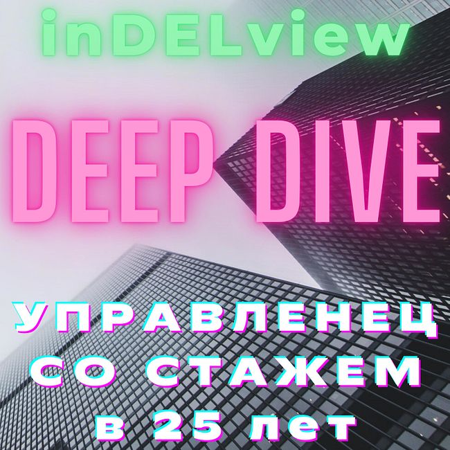 #deepdive: УПРАВЛЕНЕЦ со стажем в 25 лет (Питер-style)