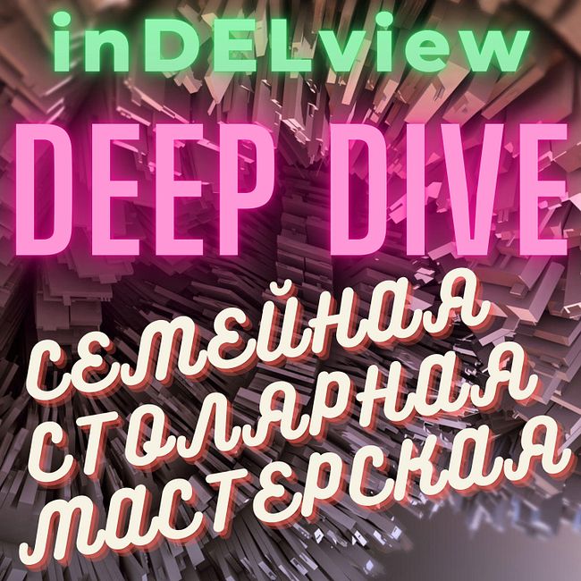 #DEEP DiVE: СЧАСТЛИВЫЙ ремесленник и человек-ПЛЕД