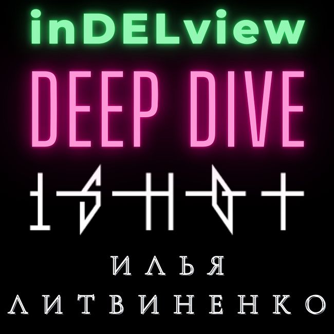 #deepdive: Илья Литвиненко 1SHOT - Тони Старк рашн стайл 🕹🖥⚔ ч.1