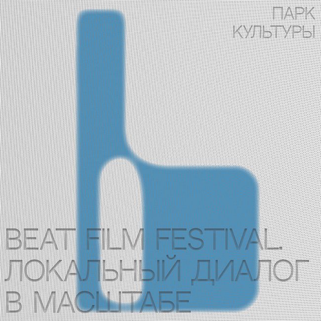 Beat Film Festival. Локальный диалог в масштабе