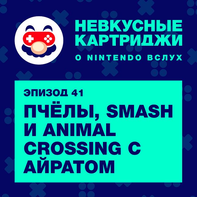 Пчёлы, Smash и Animal Crossing с Айратом