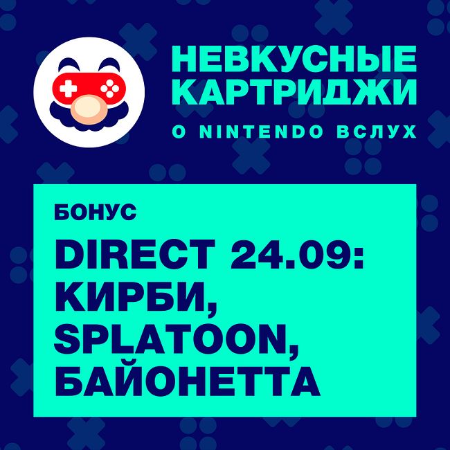 Nintendo Direct 24.09: Кирби, Splatoon, Байонетта
