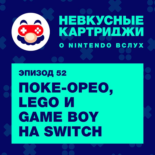 Поке-Орео, LEGO и Game Boy на Switch