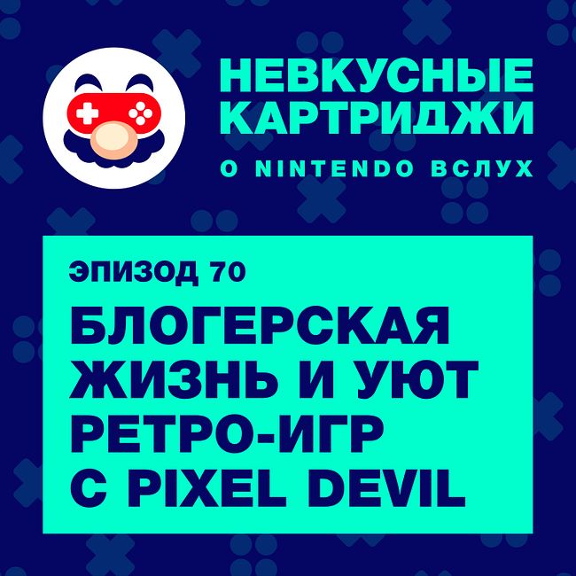 Блогерская жизнь и уют ретро-игр с Pixel_Devil