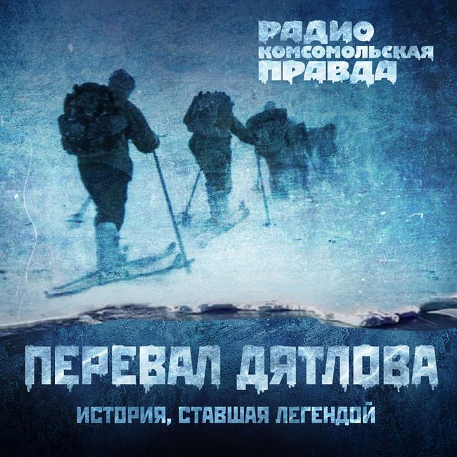 Владимир Сунгоркин - про трагедию на перевале Дятлова: Не существует ни одной версии, которая объясняла бы все противоречия