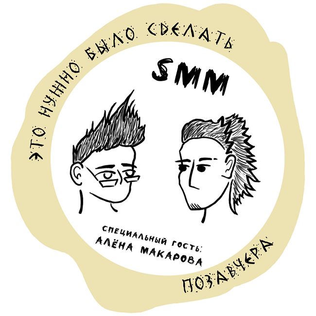 Алёна Макарова и обратная сторона личного бренда (SMM)
