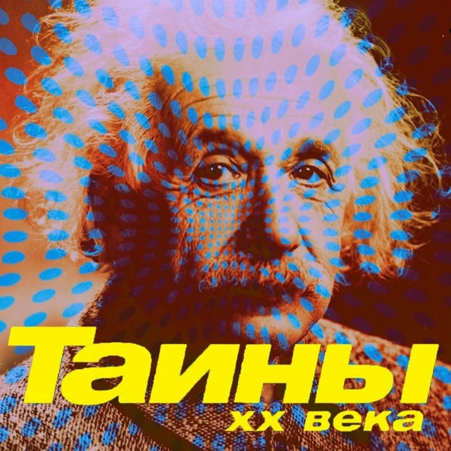 Тайны XX века. Тайна Эйнштейна