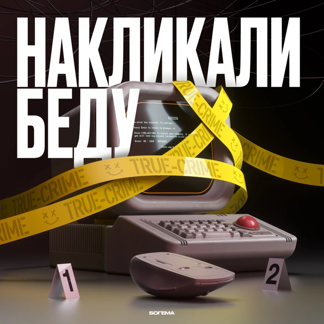 Трейлер подкаста «Накликали беду»