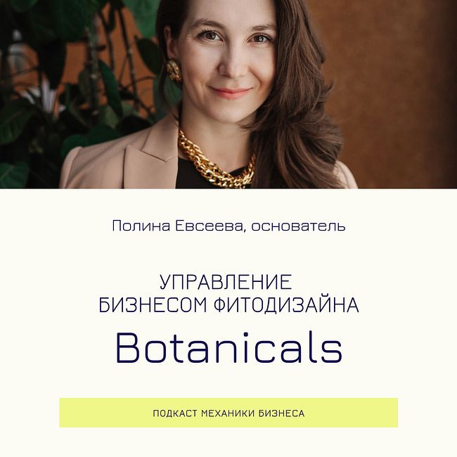 102 | Управление бизнесом фитодизайна - Botanicals