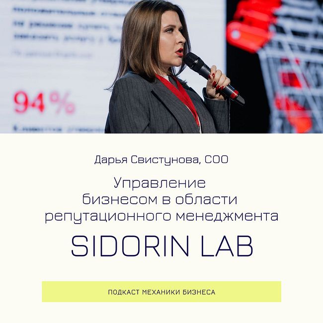 105 | Управление бизнесом в области репутационного менеджмента  - Sidorin Lab