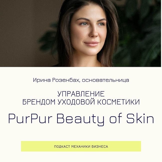 93 | Управление брендом уходовой косметики - PurPur Beauty of Skin
