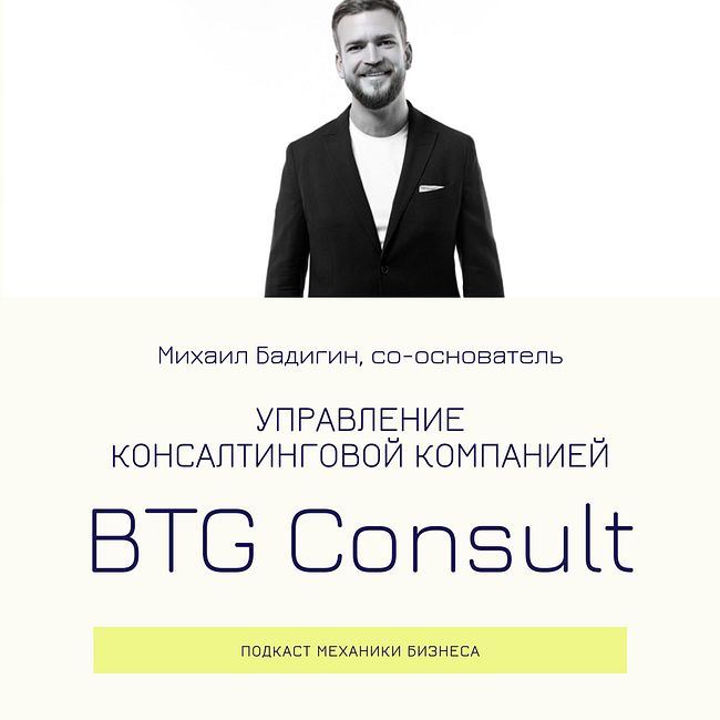 82 | Управление консалтинговой компанией - BTG Consult