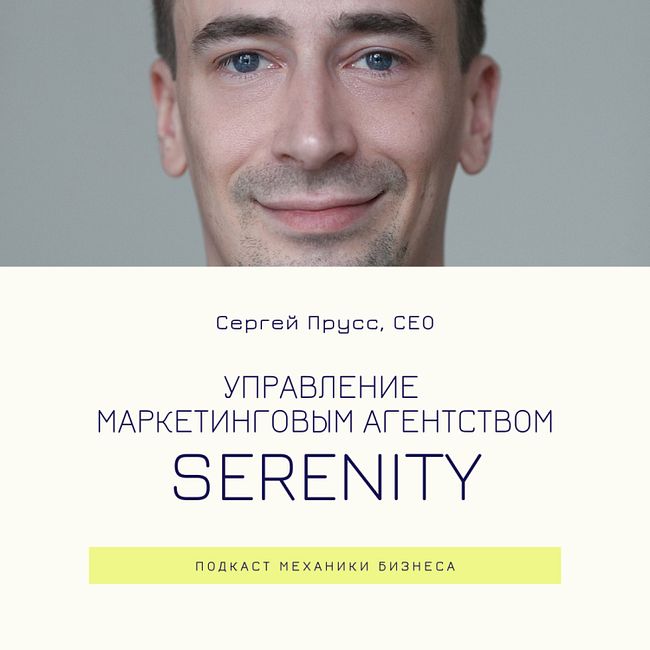 68 | Управление маркетинговым агентством - Serenity