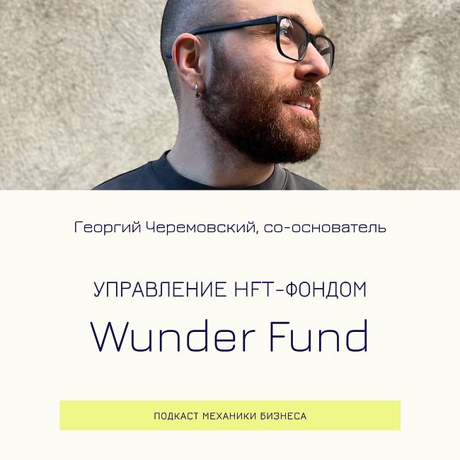 92 | Управление HFT фондом - Wunder Fund