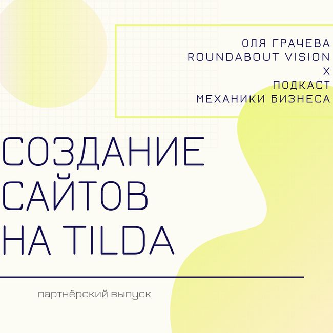 69 | Создание сайтов на Tilda - Оля Грачева - RoundaboutVISION
