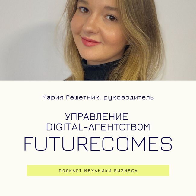 65 | Управление digital-агентством - FutureComes