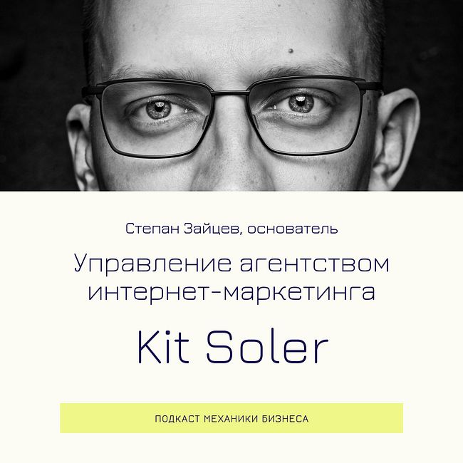 84 | Управление агентством интернет-маркетинга - Kit Soler