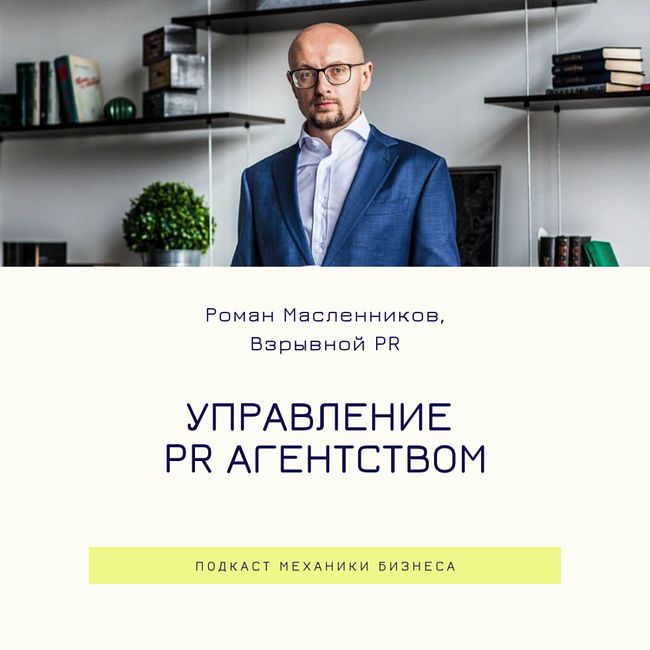 55 | Управление агентством Взрывной PR - Роман Масленников