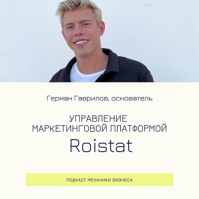 88 | Управление маркетинговой платформой - Roistat