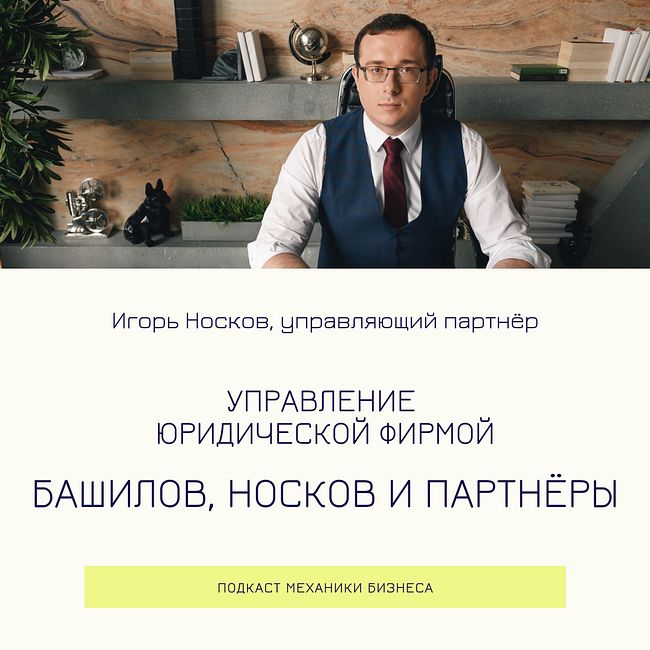 101 | Управление юридической фирмой - Башилов, Носков и Партнёры