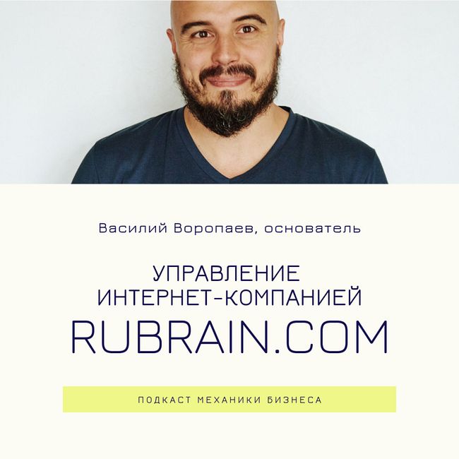 47 | Управление интернет-компанией - Rubrain.com
