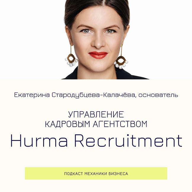 91 | Управление кадровым агентством - Hurma Recruitment