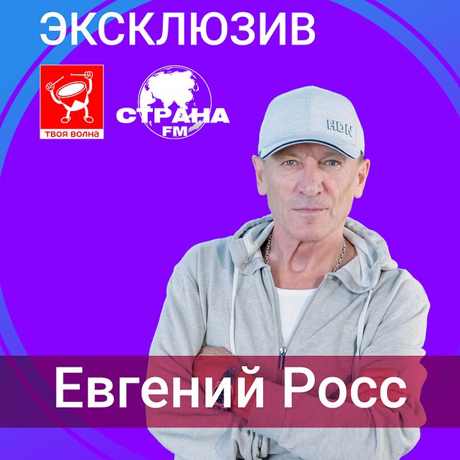 Евгений Росс