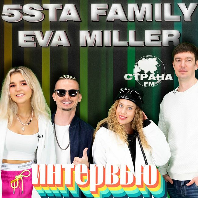 5sta Family и Eva Miller. Эксклюзивное интервью. Страна FM