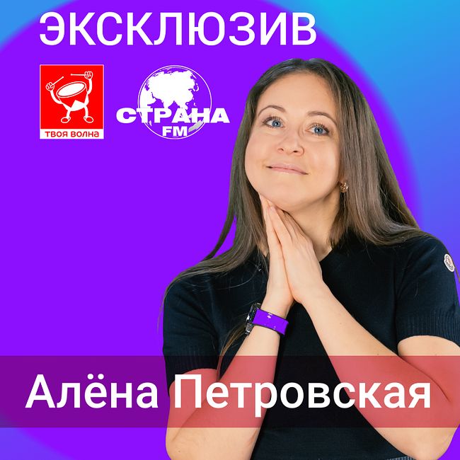 Алёна Петровская